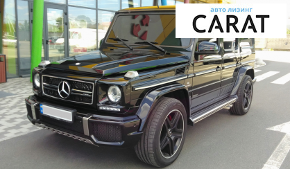 Рассмотреть Mercedes-Benz G 63 AMG 2013 Mercedes-Benz G 63 AMG 2013 - авто лізинг Carat