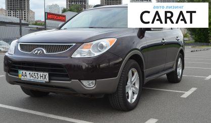 Розглянути Hyundai ix55 (Veracruz) 2008 Hyundai ix55 (Veracruz) 2008 - авто лізинг Carat