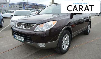 Розглянути Hyundai ix55 (Veracruz) 2008 Hyundai ix55 (Veracruz) 2008 - авто лізинг Carat