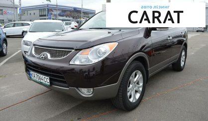 Розглянути Hyundai ix55 (Veracruz) 2008 Hyundai ix55 (Veracruz) 2008 - авто лізинг Carat