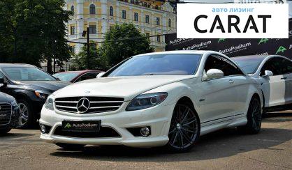 Розглянути Mercedes-Benz CL 63 AMG 2008 Mercedes-Benz CL 63 AMG 2008 - авто лізинг Carat