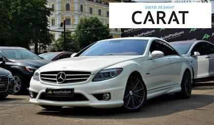 Рассмотреть Mercedes-Benz CL 63 AMG 2008 Mercedes-Benz CL 63 AMG 2008 - авто лізинг Carat
