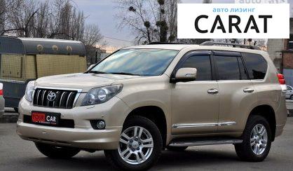 Рассмотреть Toyota Land Cruiser Prado 150 2010 Toyota Land Cruiser Prado 150 2010 - авто лізинг Carat
