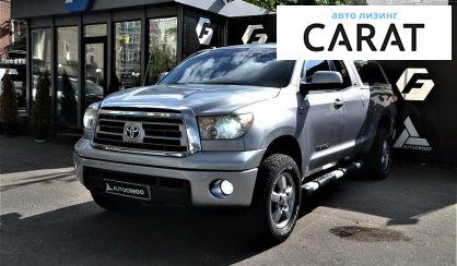 Рассмотреть Toyota Tundra 2010 Toyota Tundra 2010 - авто лізинг Carat