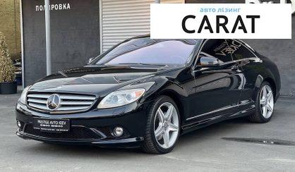 Розглянути Mercedes-Benz CL 550 2010 Mercedes-Benz CL 550 2010 - авто лізинг Carat