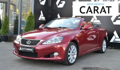 Рассмотреть Lexus IS 250 2011 Lexus IS 250 2011 - авто лізинг Carat