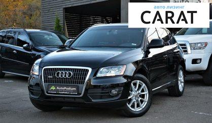 Рассмотреть Audi Q5 2010 Audi Q5 2010 - авто лізинг Carat