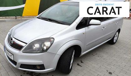 Рассмотреть Opel Zafira 2007 Opel Zafira 2007 - авто лізинг Carat