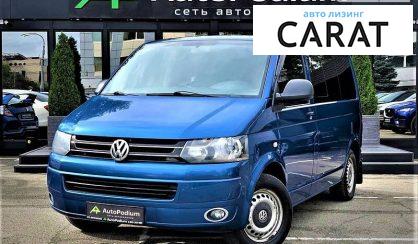 Рассмотреть Volkswagen Multivan 2010 Volkswagen Multivan 2010 - авто лізинг Carat
