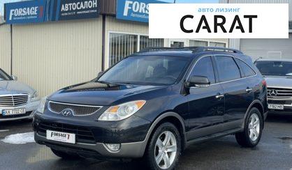 Розглянути Hyundai ix55 (Veracruz) 2008 Hyundai ix55 (Veracruz) 2008 - авто лізинг Carat