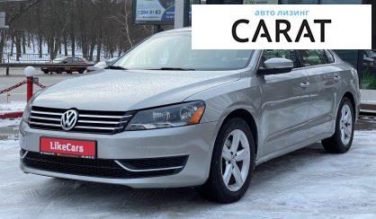 Рассмотреть Volkswagen Passat 2012 Volkswagen Passat 2012 - авто лізинг Carat