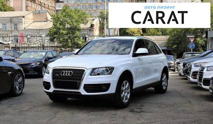 Рассмотреть Audi Q5 2012 Audi Q5 2012 - авто лізинг Carat