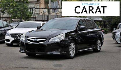 Рассмотреть Subaru Legacy 2011 Subaru Legacy 2011 - авто лізинг Carat