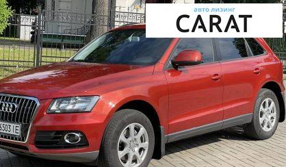 Рассмотреть Audi Q5 2013 Audi Q5 2013 - авто лізинг Carat