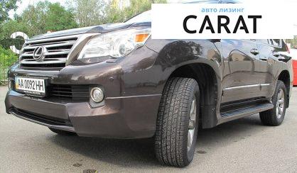 Розглянути Lexus GX 460 2013 Lexus GX 460 2013 - авто лізинг Carat