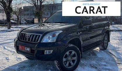 Розглянути Toyota Land Cruiser Prado 120 2008 Toyota Land Cruiser Prado 120 2008 - авто лізинг Carat