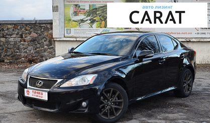 Розглянути Lexus IS 250 2011 Lexus IS 250 2011 - авто лізинг Carat
