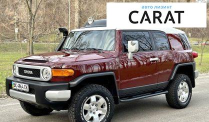 Рассмотреть Toyota FJ Cruiser 2010 Toyota FJ Cruiser 2010 - авто лізинг Carat