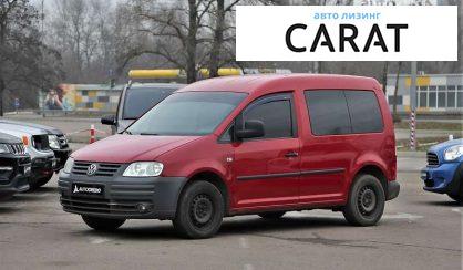 Розглянути Volkswagen Caddy пасс. 2008 Volkswagen Caddy пасс. 2008 - авто лізинг Carat