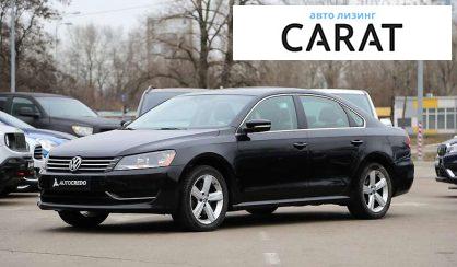 Рассмотреть Volkswagen Passat 2014 Volkswagen Passat 2014 - авто лізинг Carat