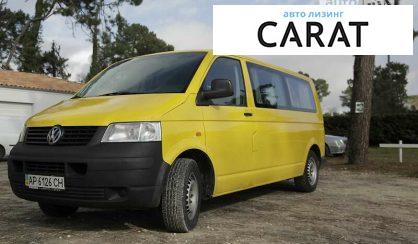 Розглянути Volkswagen T5 (Transporter) пасс. 2006 Volkswagen T5 (Transporter) пасс. 2006 - авто лізинг Carat
