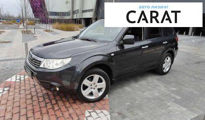 Рассмотреть Subaru Forester 2008 Subaru Forester 2008 - авто лізинг Carat