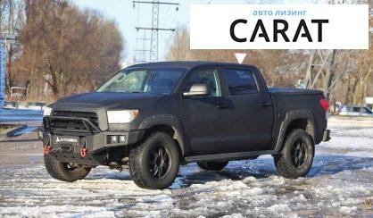 Рассмотреть Toyota Tundra 2007 Toyota Tundra 2007 - авто лізинг Carat