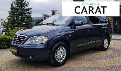 Розглянути SsangYong Rodius 2010 SsangYong Rodius 2010 - авто лізинг Carat