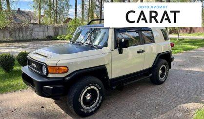 Рассмотреть Toyota FJ Cruiser 2010 Toyota FJ Cruiser 2010 - авто лізинг Carat