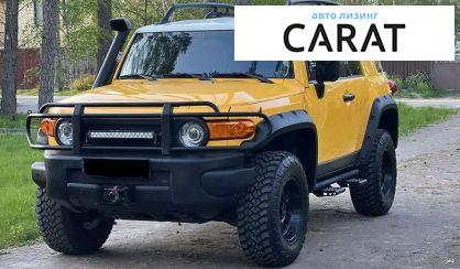 Рассмотреть Toyota FJ Cruiser 2008 Toyota FJ Cruiser 2008 - авто лізинг Carat