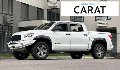 Рассмотреть Toyota Tundra 2008 Toyota Tundra 2008 - авто лізинг Carat