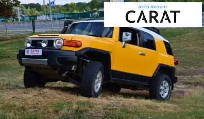 Рассмотреть Toyota FJ Cruiser 2006 Toyota FJ Cruiser 2006 - авто лізинг Carat