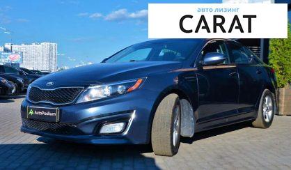 Рассмотреть Kia Optima 2014 Kia Optima 2014 - авто лізинг Carat