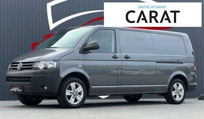 Розглянути Volkswagen T5 (Transporter) груз. 2013 Volkswagen T5 (Transporter) груз. 2013 - авто лізинг Carat
