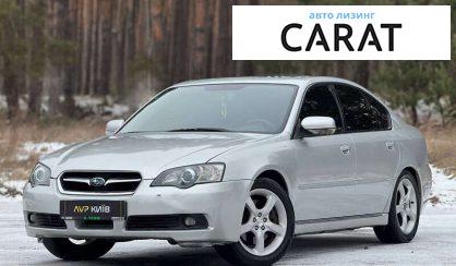 Рассмотреть Subaru Legacy 2006 Subaru Legacy 2006 - авто лізинг Carat
