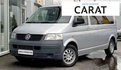 Рассмотреть Volkswagen T5 (Transporter) пасс. 2006 Volkswagen T5 (Transporter) пасс. 2006 - авто лізинг Carat