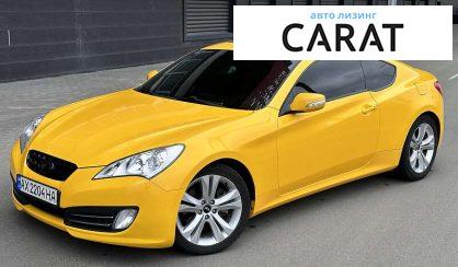 Розглянути Hyundai Genesis Coupe 2011 Hyundai Genesis Coupe 2011 - авто лізинг Carat
