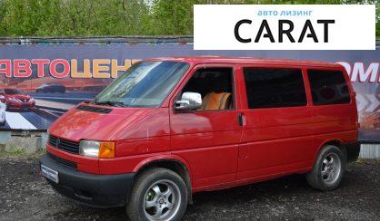 Розглянути Volkswagen T4 (Transporter) пасс. 2002 Volkswagen T4 (Transporter) пасс. 2002 - авто лізинг Carat