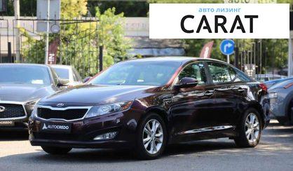 Рассмотреть Kia Optima 2013 Kia Optima 2013 - авто лізинг Carat