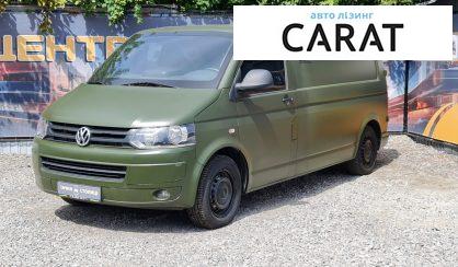 Розглянути Volkswagen T5 (Transporter) груз. 2013 Volkswagen T5 (Transporter) груз. 2013 - авто лізинг Carat