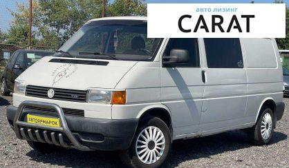 Розглянути Volkswagen T4 (Transporter) груз-пасс. 2002 Volkswagen T4 (Transporter) груз-пасс. 2002 - авто лізинг Carat