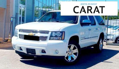 Розглянути Chevrolet Suburban 2013 Chevrolet Suburban 2013 - авто лізинг Carat