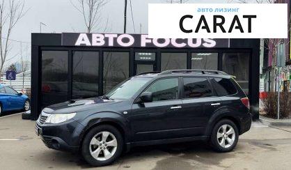 Рассмотреть Subaru Forester 2009 Subaru Forester 2009 - авто лізинг Carat