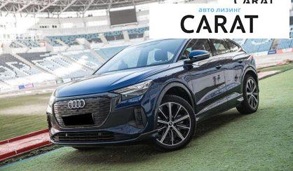 Розглянути Audi Q4 e-tron 2021 Audi Q4 e-tron 2021 - авто лізинг Carat