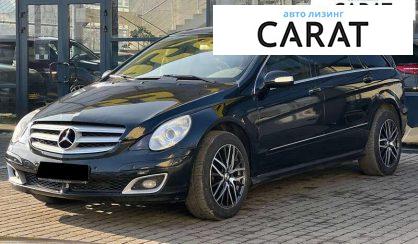 Розглянути Mercedes-Benz R-Class 2007 Mercedes-Benz R-Class 2007 - авто лізинг Carat