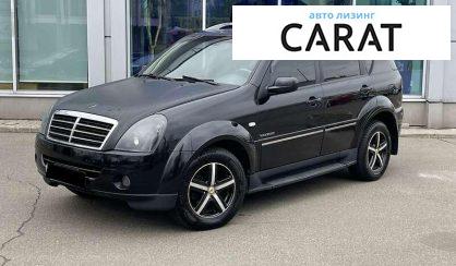 Розглянути SsangYong Rexton 2011 SsangYong Rexton 2011 - авто лізинг Carat