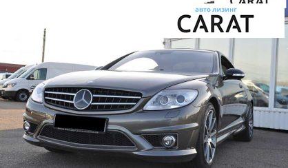 Розглянути Mercedes-Benz CL-Class 2007 Mercedes-Benz CL-Class 2007 - авто лізинг Carat