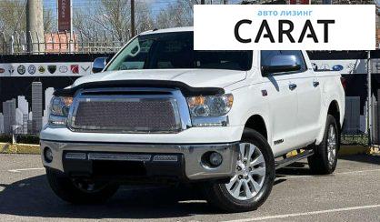 Рассмотреть Toyota Tundra 2012 Toyota Tundra 2012 - авто лізинг Carat