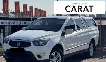 Розглянути SsangYong Actyon 2014 SsangYong Actyon 2014 - авто лізинг Carat