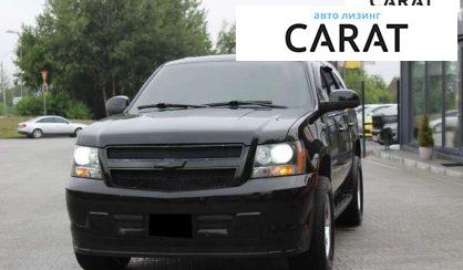 Розглянути Chevrolet Tahoe 2008 Chevrolet Tahoe 2008 - авто лізинг Carat